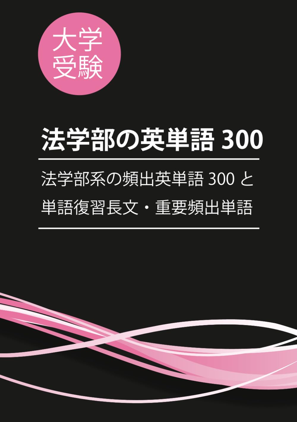 大学受験：法学部の頻出英単語300 (大学受験学部別英単語)