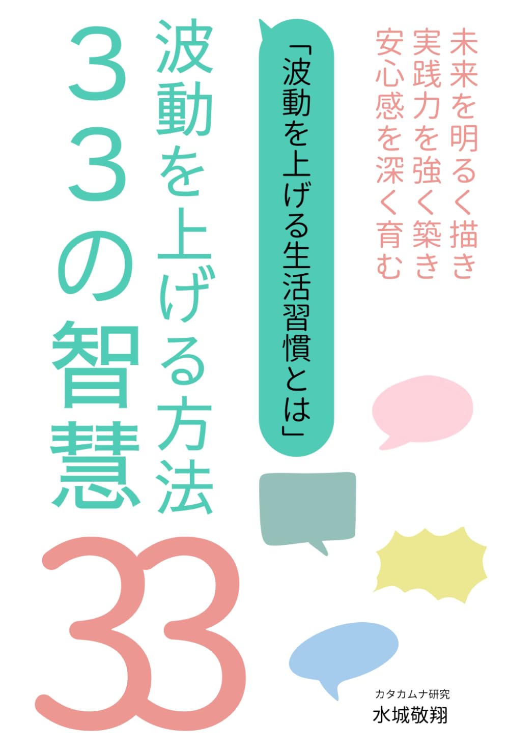 波動を上げる方法33の智慧（行動・生活習慣）人生がどんどん良い方向