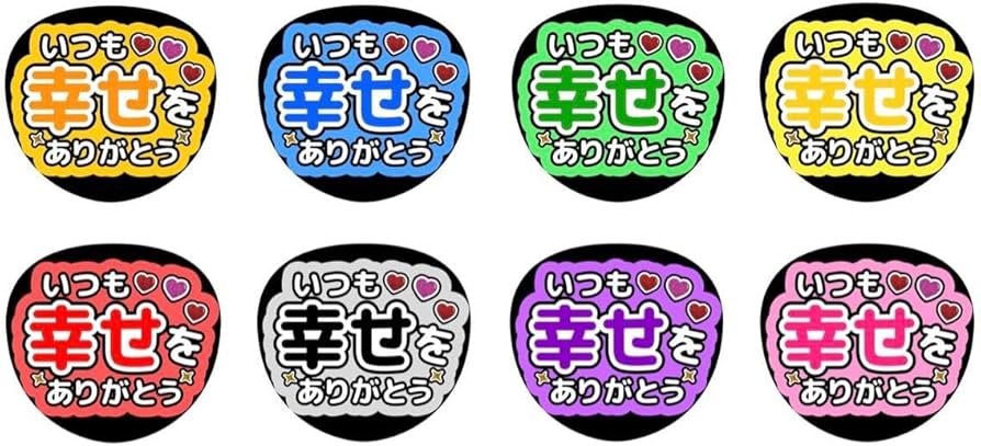 ファンサうちわ　いつも幸せをありがとう うちわ Amazon.co.jp: うちわ文字 ファンサうちわ いつも幸せを