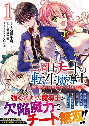 二周目チートの転生魔導士 最強が1000年後に転生したら 人生余裕すぎました 1 シリウスkc 石後 千鳥 りいちゅ 鬱沢 色素 本 通販 Amazon