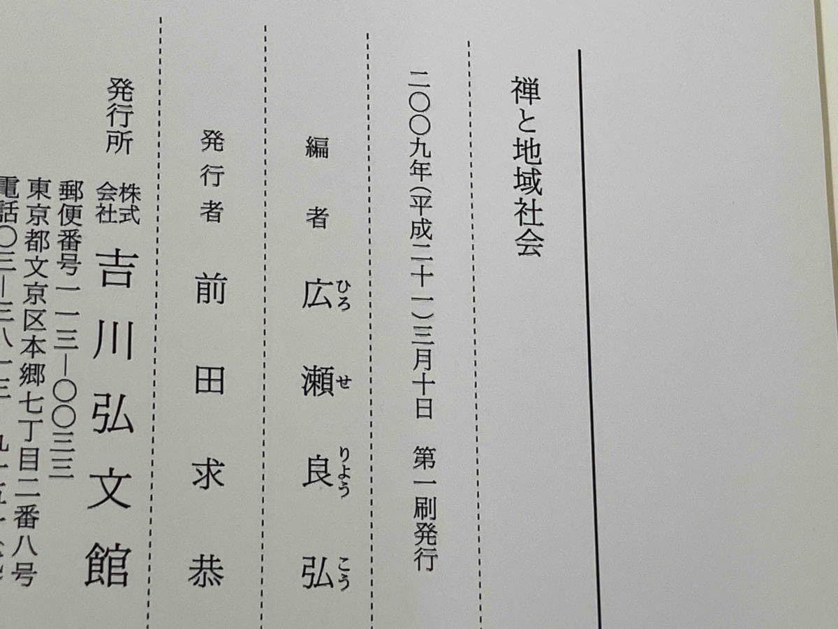 禅と地域社会 禅と地域社会