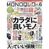 MONOQLO(モノクロ) 2023年 06月号 [雑誌]