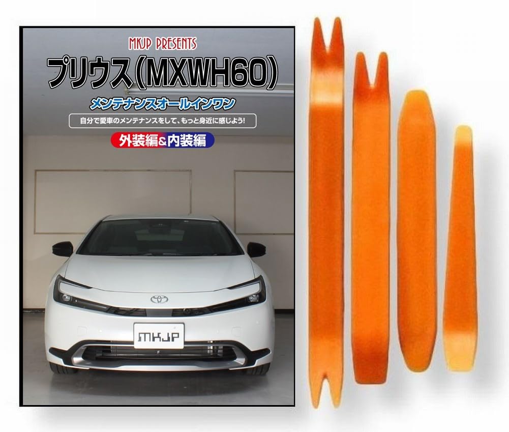 Amazon | プリウス 60系 MXWH60 メンテナンス DVD 内張り はがし 内装