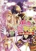 革命は恋のはじまり3 ～告げる想いと自立する願い～ (ビーズログ文庫)