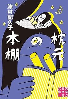 枕元の本棚 (実業之日本社文庫)