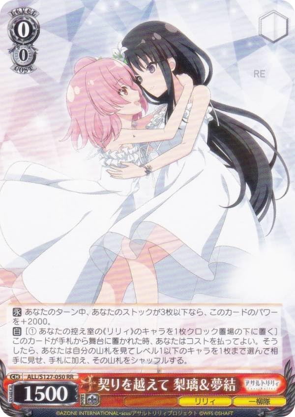 Amazon.co.jp: ヴァイス ALL/S127-050 契りを越えて 梨璃＆夢結 (RR