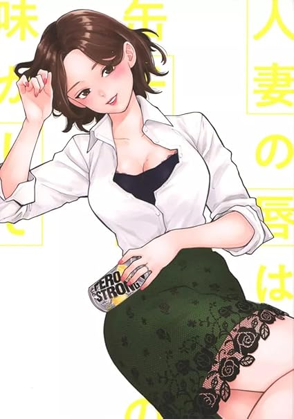 アニメDVD 人妻の唇は缶チューハイの味がして 初回生産版