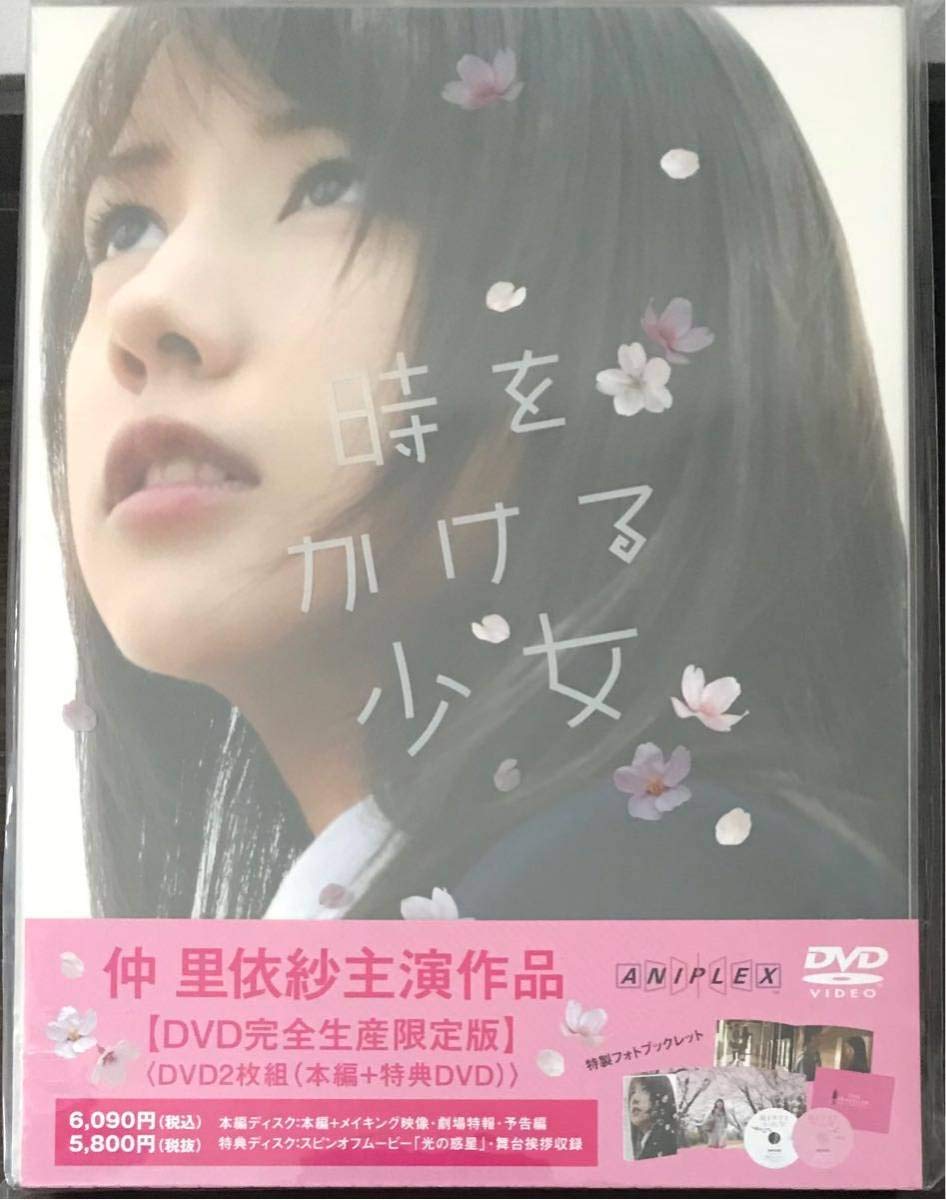 Amazon.co.jp: 時をかける少女 実写版 完全生産限定版 DVD 2枚組 国内
