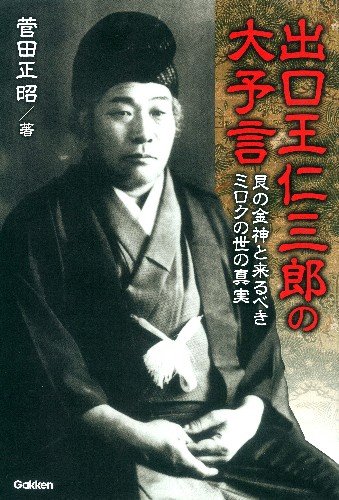 出口王仁三郎の大予言―艮の金神と来るべきミロクの世の真実 (ムー・スーパーミステリーブックス)