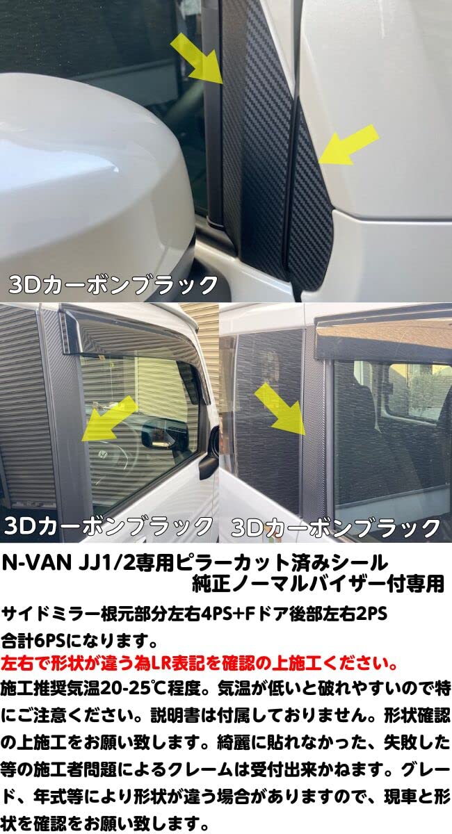 Amazon | N-VAN JJ1/2専用カット済みピラーシート カーボンより