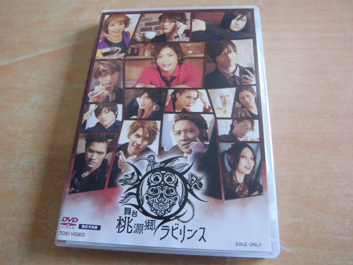 映画・舞台　桃源郷ラビリンス　DVD３本セット Amazon.co.jp: 「舞台 桃源郷ラビリンス」セル版DVD3枚組 鳥越