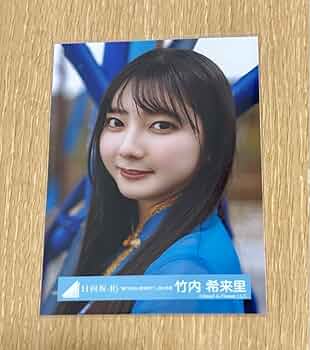 Amazon.co.jp: 日向坂46 竹内希来里 生写真 : おもちゃ