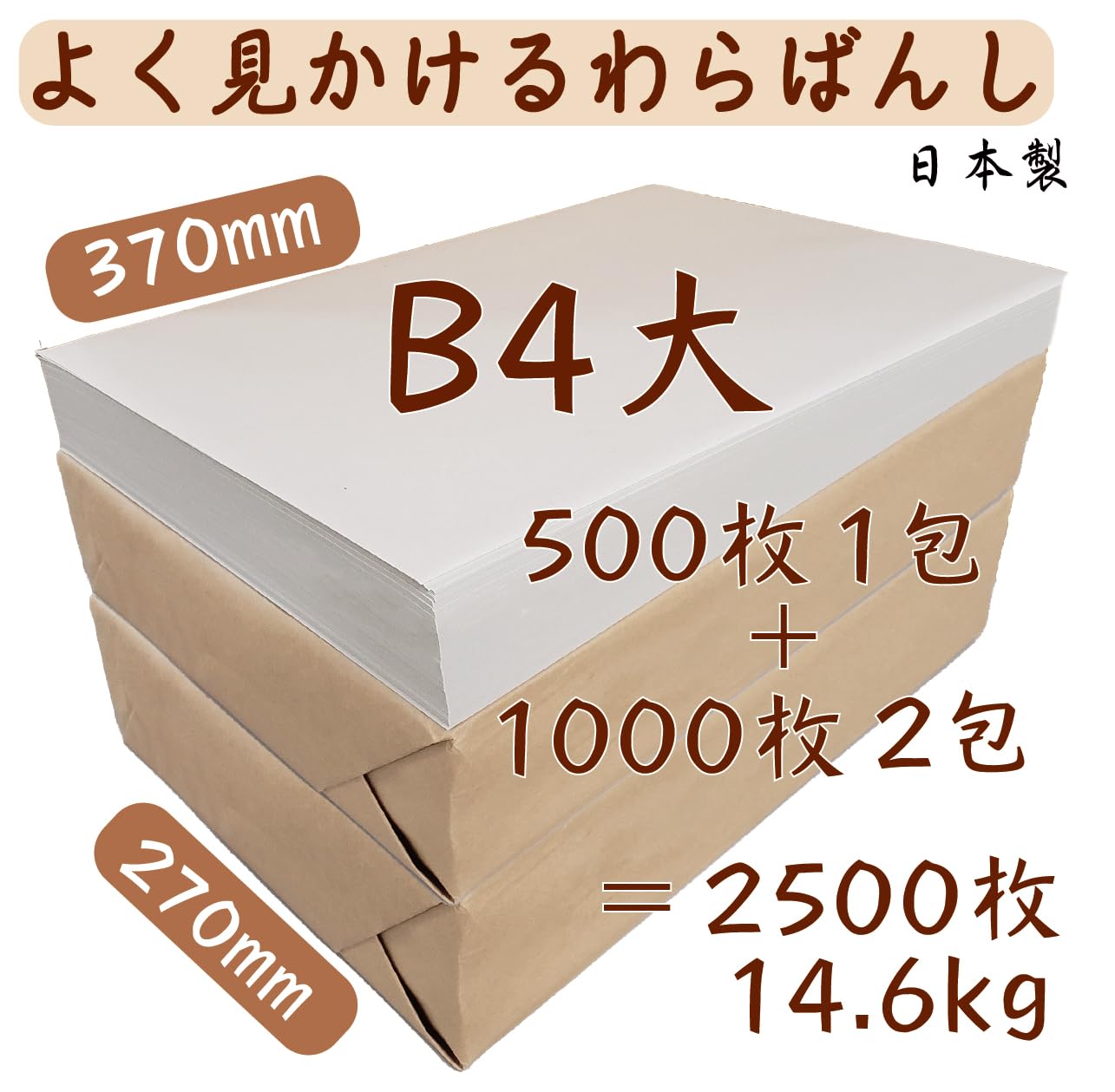 Amazon.co.jp: よく見かけるわらばんし改 B4大 更紙 (14.6kg 2500枚