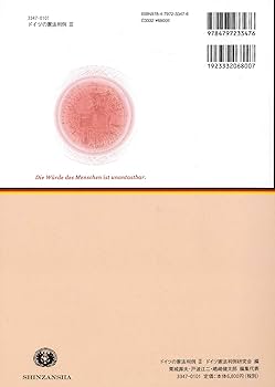 ドイツの憲法判例III | ドイツ憲法判例研究会, 栗城 壽夫, 戸波