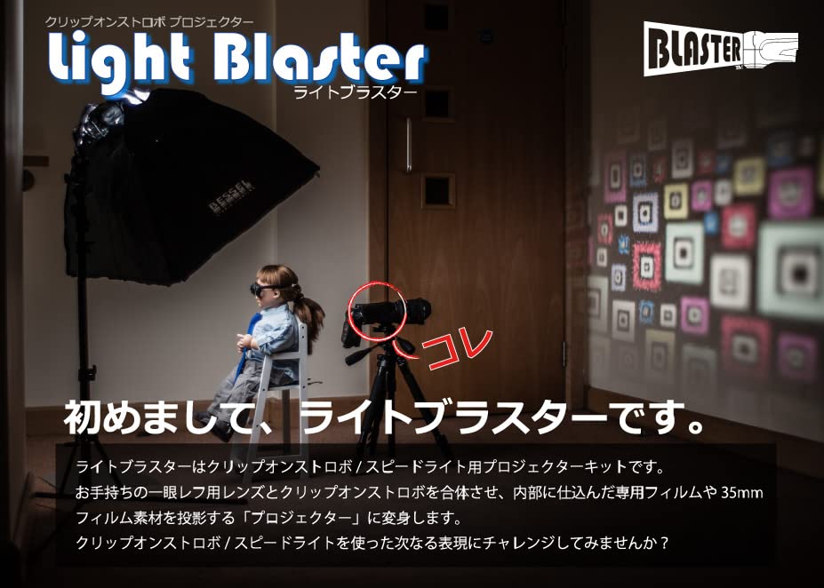 Amazon | ライトブラスター Light Blaster フルセット ※専用フィルム63