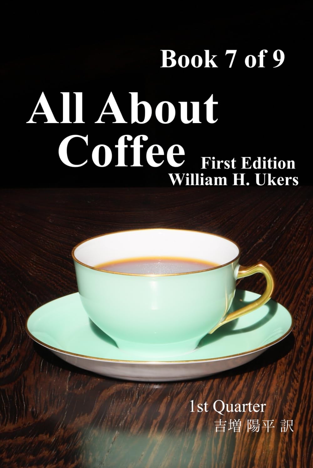 All About Coffee（翻訳版）Book 7 of 9: 1st edition