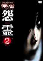 ほんとうにあった怖い話 パーフェクト DVD-BOX 2 Amazon.co.jp: ほんとうにあった怖い話 パーフェクト DVD-BOX 2