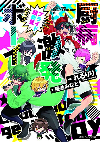 厨病激発ボーイ プライド超新星 (角川ビーンズ文庫)