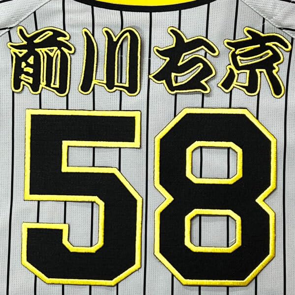 Amazon.co.jp: 阪神 タイガース 前川右京 背番号 & 勘亭流 応援