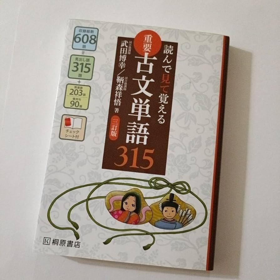 Amazon.co.jp: 読んで見て覚える 重要古文単語315 高校参考書 受験