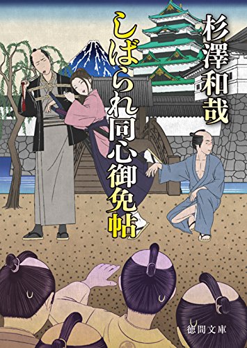 しばられ同心御免帖 (徳間文庫 す 16-1)