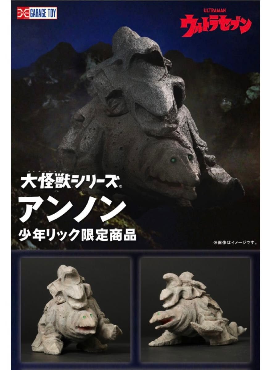 エクスプラス大怪獣シリーズ アンノン 少年リック限定商品