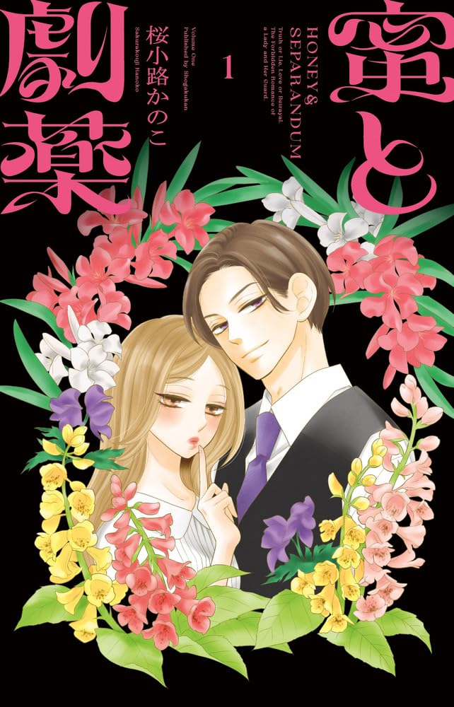 サイン本　蜜と劇薬 桜小路かのこ　直筆サイン　直筆イラスト入り Amazon.co.jp: 蜜と劇薬 (1) (フラワーコミックス) : 桜小路 かのこ