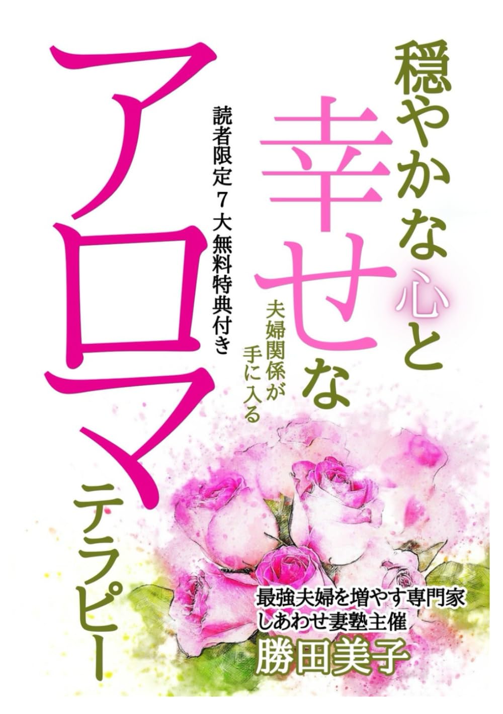 穏やかな心と幸せな夫婦関係が手に入るアロマテラピー　: 夫の浮気、不仲にストレスやイライラを感じている頑張り屋さんのあなたに贈る、不安に打ち勝つための夫婦問題を翼に変えて夫婦円満を目指すアロマの本