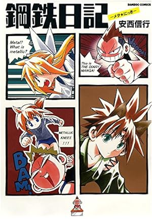 鋼鉄漫録 2 完結 (バンブーコミックス) | 安西 信行 |本 | 通販 | Amazon