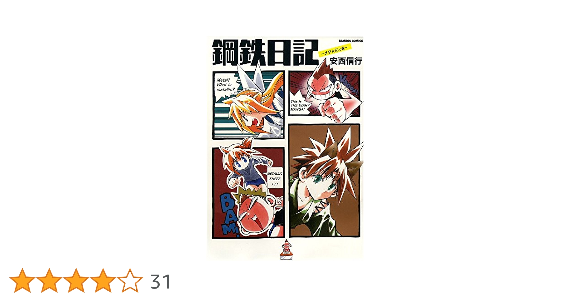 鋼鉄漫録―メタろっく― 2巻　完結　マンガ　安西信行　初版発行 鋼鉄漫録 2巻 (バンブーコミックス MOMOセレクション) | 安西