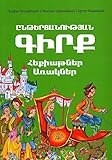 Ընթերցանության գիրք` Հեքիաթներ, առակներ (Reader: Folktales and Fables in Eastern Armenian)