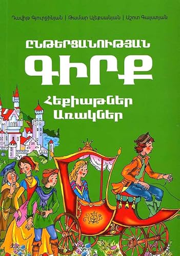 Ընթերցանության գիրք` Հեքիաթներ, առակներ (Reader: Folktales and Fables in Eastern Armenian)