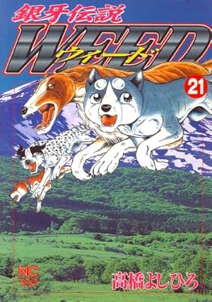 銀牙伝説ウィード　1〜21巻　ニチブンコミック文庫 Amazon.co.jp: 銀牙伝説ウィード (21) (ニチブンコミックス) : 高橋