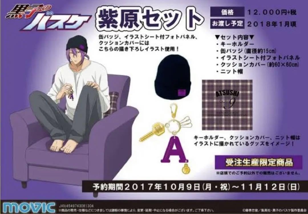 Amazon.co.jp: 黒子のバスケ 紫原敦 紫原セット バースデー 誕生日