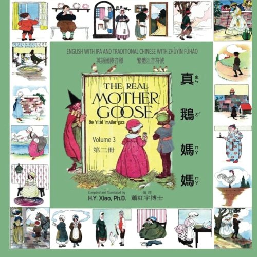 The Real Mother Goose, Volume 3 (Traditional Chinese): 07 Zhuyin Fuhao (Bopomofo) with IPA Paperback Color (Chinese Edition)