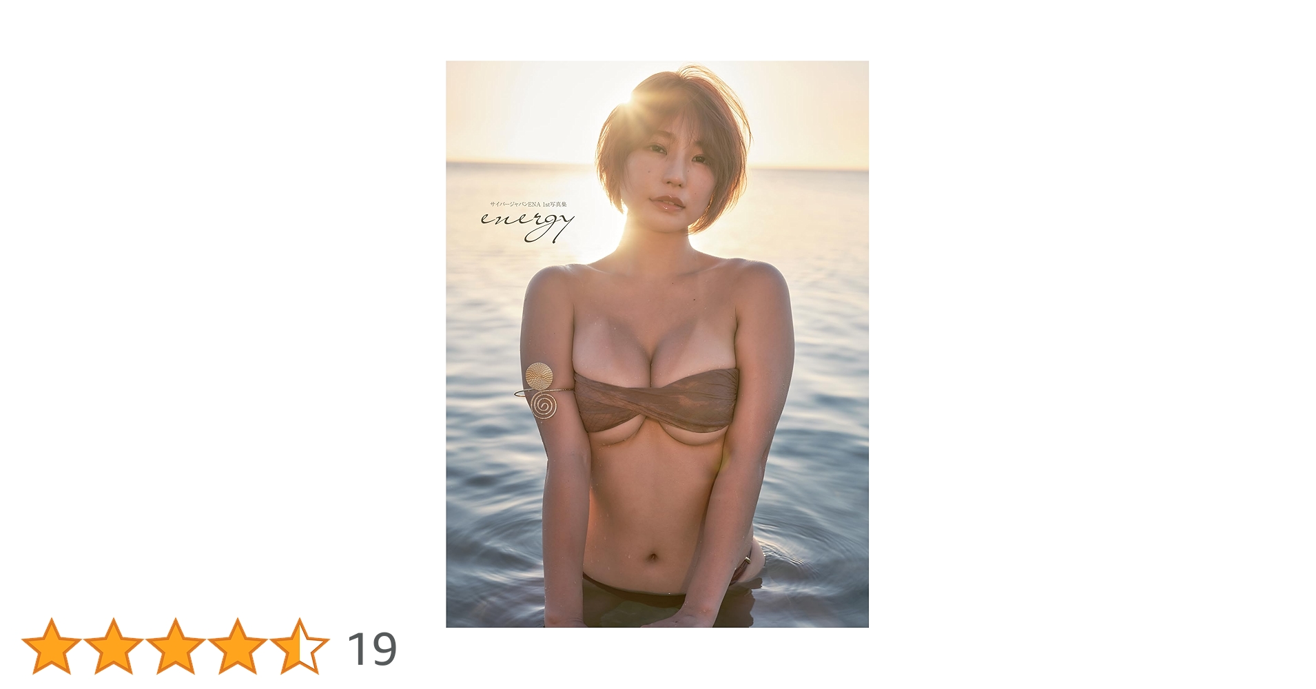 ENA 1st写真集 [energy] 初回限定版  DVD付き 新品 サイバージャパンena 1st写真集 Energy : Ena (サイバージャパン