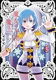 魔女の下僕と魔王のツノ 6巻 (デジタル版ガンガンコミックス)