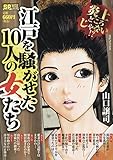 江戸を騒がせた10人の女たち: SPコミックス SPポケットワイド