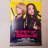 ベイビーわるきゅーれ　B1ポスター　2枚セット 要必読】B1＆B2サイズ 映画 ベイビーわるきゅーれ ポスターセット