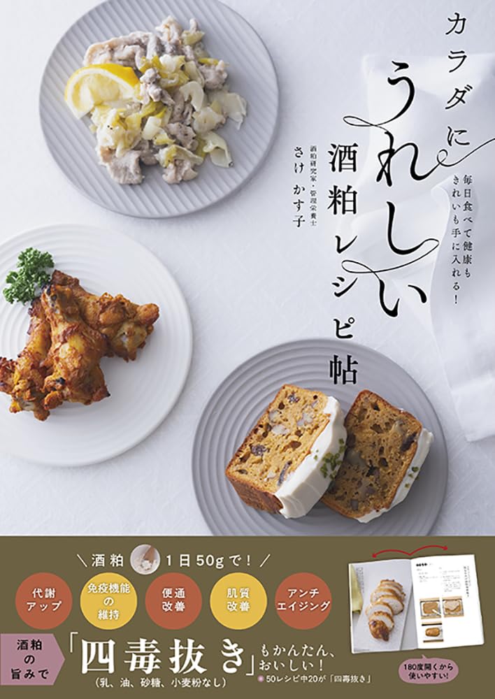 カラダにうれしい酒粕レシピ帖 | さけかす子 |本 | 通販 | Amazon