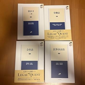リーガルクエスト　民法  行政法　憲法　労働法、他9冊セット Amazon.co.jp: リーガルクエスト 民法 行政法 憲法 労働法、他9