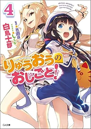 りゅうおうのおしごと! 4巻』｜本のあらすじ・感想・レビュー・試し