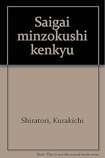 国史   /勉誠出版/白鳥庫吉（単行本） 楽天市場】白鳥庫吉 国史の通販