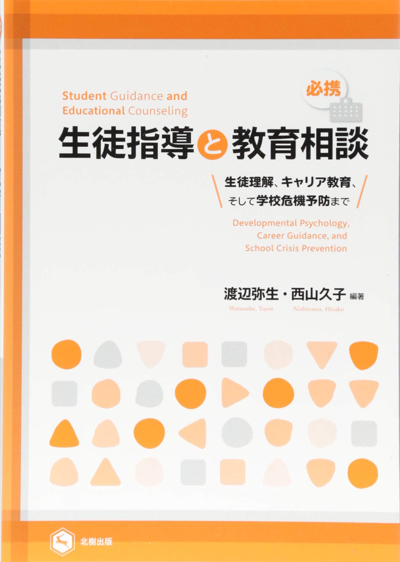 生徒指導書(受験対策) 必携:生徒指導と教育相談(生徒理解、キャリア教育、そして学校危機予防
