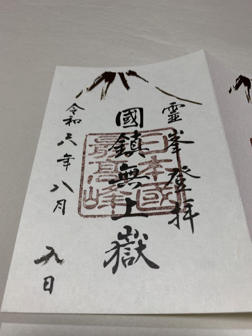 Amazon.co.jp: 最強富士登山御朱印 令和6年 富士山御朱印コンプリート 