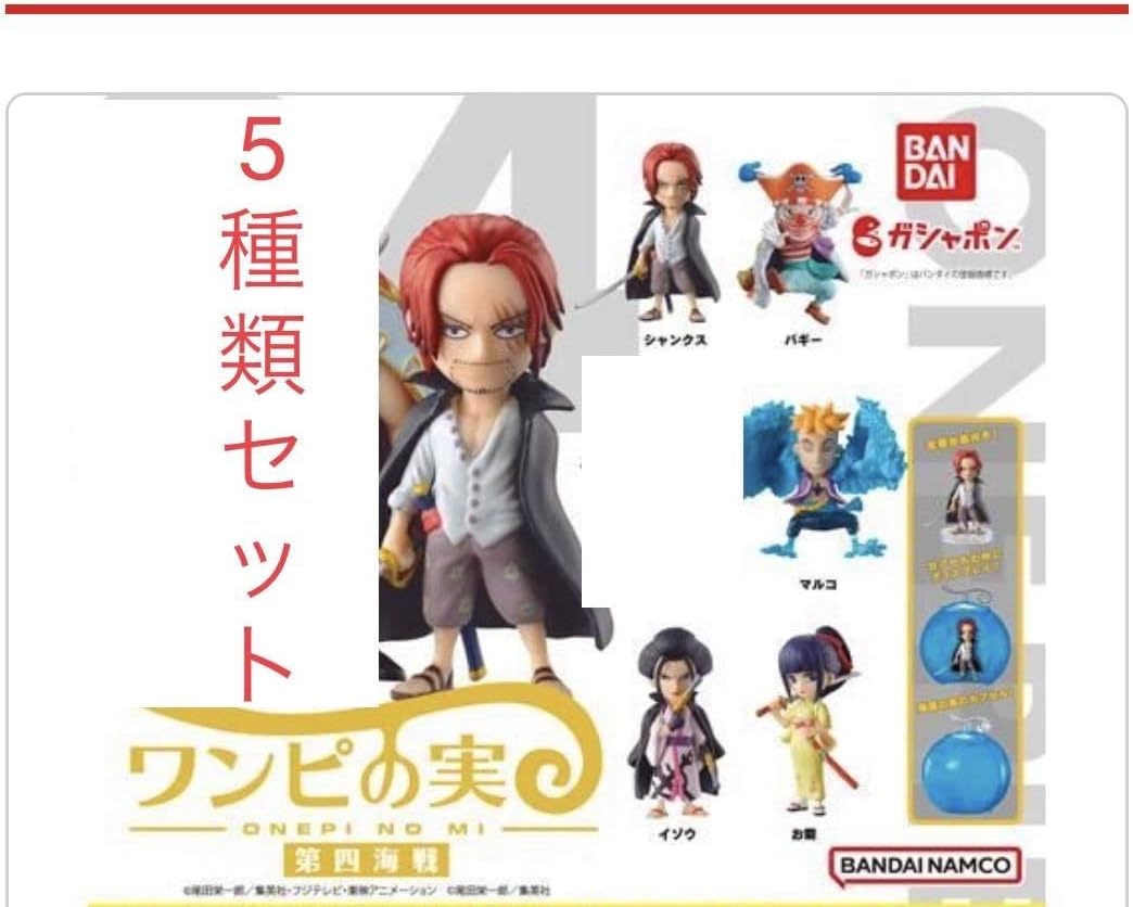 Amazon ワンピの実 第四海戦 シャンクス バギー マルコ イゾウ お菊 5種セット From Tv Animation One Piece ワンピース 303 フィギュア ドール 通販 Amazon ワンピの実 第四海戦 シャンクス バギー マルコ イゾウ お菊 5種セット From Tv Animation One Piece ワンピース 303 フィギュア ドール 通販