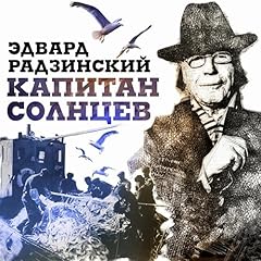 Капитан Солнцев Audiolibro Por Эдвард Радзинский arte de portada