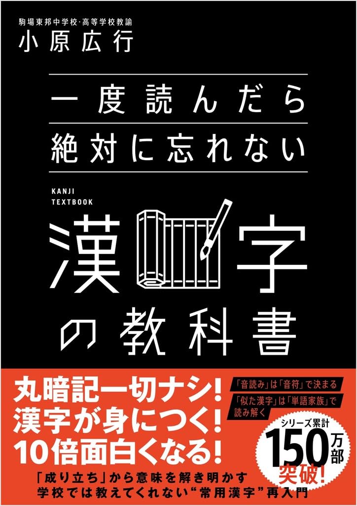 一度読んだら絶対に忘れない漢字の教科書 Amazonで販売中 一度読んだら絶対に忘れない漢字の教科書 Amazonで販売中