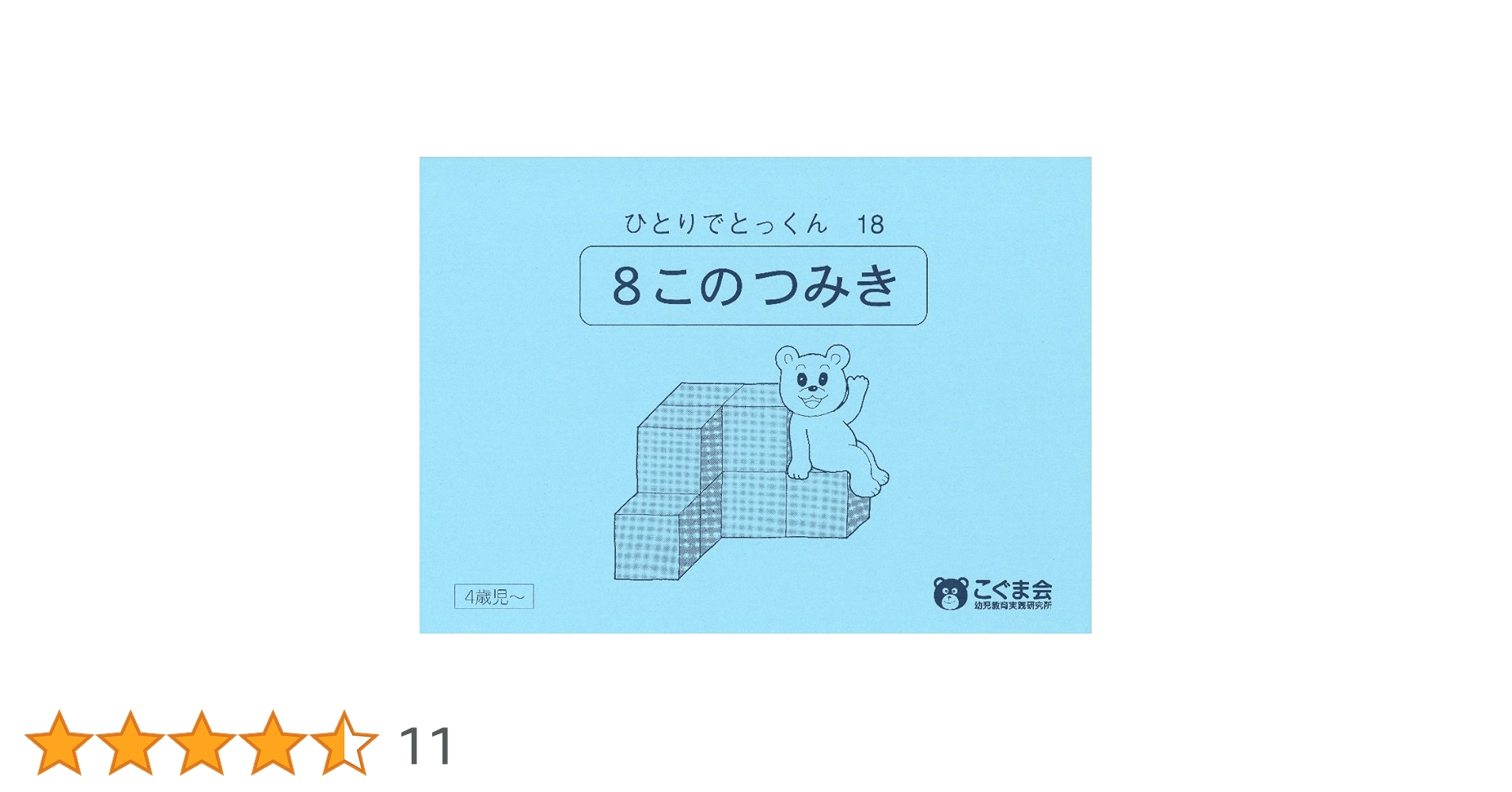 ま*か様 こぐま会 ひとりでとっくん ひとりでとっくん18 8個のつみ木 | こぐま会, 久野 泰可 |本