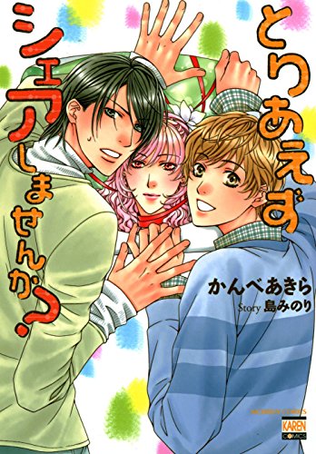 とりあえずシェアしませんか 花恋 かんべあきら 島みのり ボーイズラブマンガ Kindleストア Amazon
